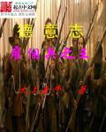 太上老牛德意志雇佣兵之王