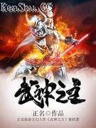 武神之主