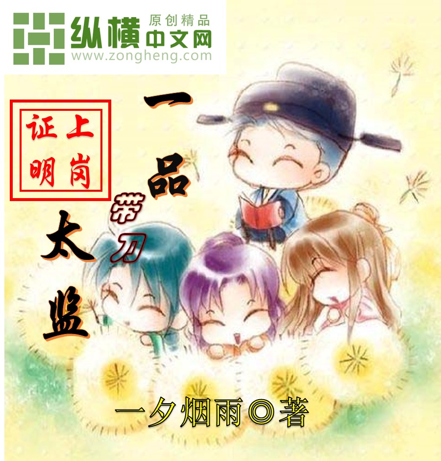一夕烟雨一品带刀太监