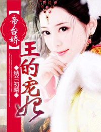 纳兰初晴帝台娇，王的宠妃