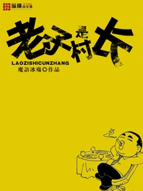 魔语冰殇老子是村长