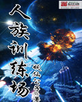 妖仙公子人族训练场