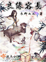 长柳七七良缘容易