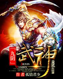 孤情君少九阴武神