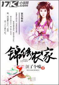 汪了个喵锦绣农家