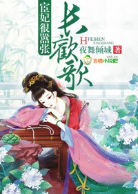 夜舞倾城长欢歌，宦妃很嚣张！