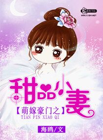 海鸥萌嫁豪门之甜品小妻