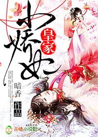 暗香皇家小娇妃