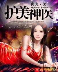 肉丸护美神医