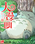 三月一大漫画