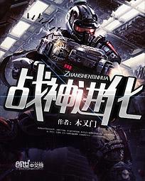 木又门战神进化