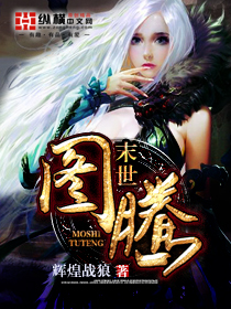 辉煌战狼末世图腾