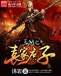 讳岩三国之袁家庶子