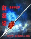 东郊林公子红缨记