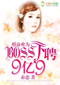 赤恋婚命难为，BOSS下聘9亿9