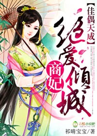 祁晴宝宝佳偶天成，绝爱倾城商妃