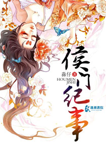 淼仔侯门纪事