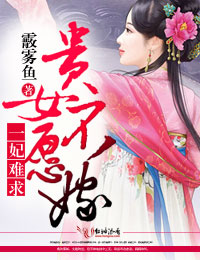 霰雾鱼一妃难求，贵女不愿嫁