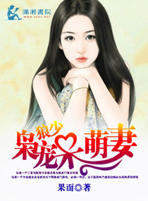 果而狼少枭宠呆萌妻