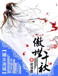 梁清墨嫡女连城·傲世千秋