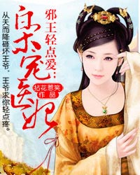 拈花惹笑邪王轻点爱：枭宠医妃