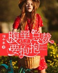猫千草腹黑总裁要抱抱