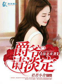 君君小舍前妻来袭爵爷请淡定