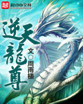 周雨楼逆天龙尊