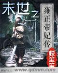 楼笙笙末世之雍正帝妃传