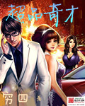 穷四超品奇才