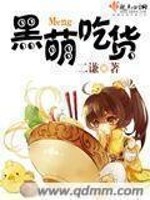 二谦黑萌吃货