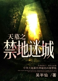 吴半仙天墓之禁地迷城