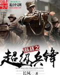 长风抗战之超级兵锋