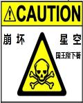 国王陛下崩坏星河