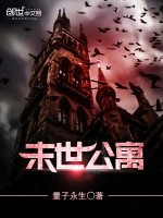 量子永生末世公寓
