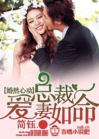 简钰.婚然心动，总裁爱妻如命