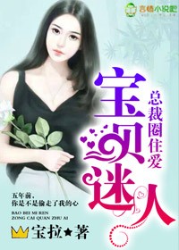 宝拉宝贝迷人，总裁圈住爱