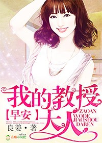 良姜霸冷教授，甜妻不好追