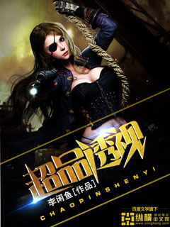 李闲鱼超品透视