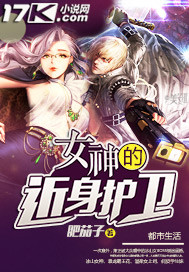 肥茄子女神的近身护卫