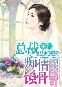 霍门 总裁痴情蚀骨