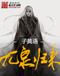 子莫语九泉归来