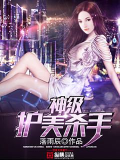 落雨辰神级护美杀手
