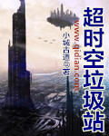 小城古道超时空垃圾站