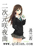 及兰若二次元咲夜曲