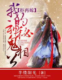 半缕阳光拒再嫁，我的神秘鬼相公
