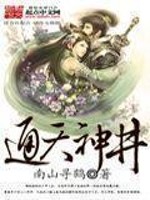 南山寻鹤通天神井