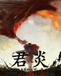 陈森然的右手君炎