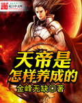 金峰无缺天帝是怎样养成的