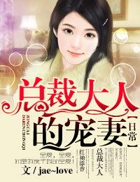 jae~love攻心日常，我家总裁很霸气
